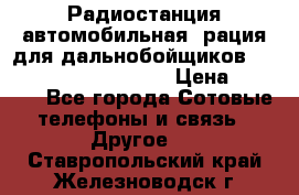 Радиостанция автомобильная (рация для дальнобойщиков) President BARRY 12/24 › Цена ­ 2 670 - Все города Сотовые телефоны и связь » Другое   . Ставропольский край,Железноводск г.